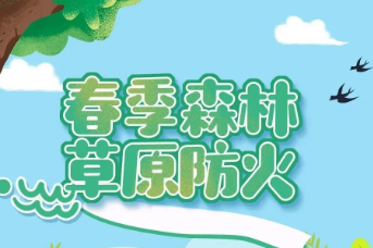 森林草原防火季 | 图说：春季森林草原防火，这些规定请掌握！