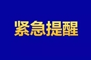 北京、江西上饶等地新增本土病例，郴州疾控发布紧急提醒