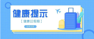 【科普动起来】2022年五一假期健康提示
