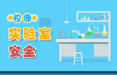 应急科普 | 校园实验室安全 这些知识要牢记！