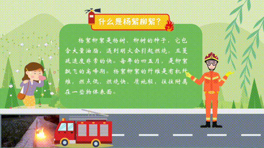 春风十里柳絮纷纷 这份杨柳絮消防安全提示请收好