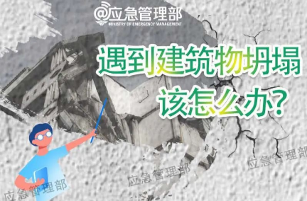 应急科普 | 遇到建筑坍塌，这些自救技巧要掌握！