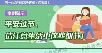 假期安全提示 | 图说：平安过节，请注意生活中这些细节！