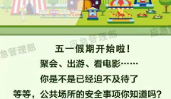 假期安全提示 | 图说：假期出游，如何做好公共场所安全？