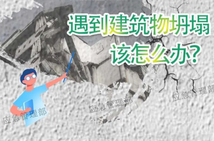 遇到建筑坍塌，这些自救技巧要掌握！