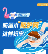 看图识重点：2022湖南防溺水“防护网”这样织牢