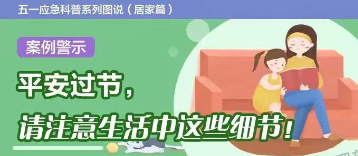 假期安全提示 | 图说：平安过节，请注意生活中这些细节！
