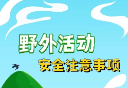 应急科普 | 图说：野外活动安全注意事项