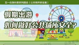 假期安全提示 | 图说：假期出游，如何做好公共场所安全？