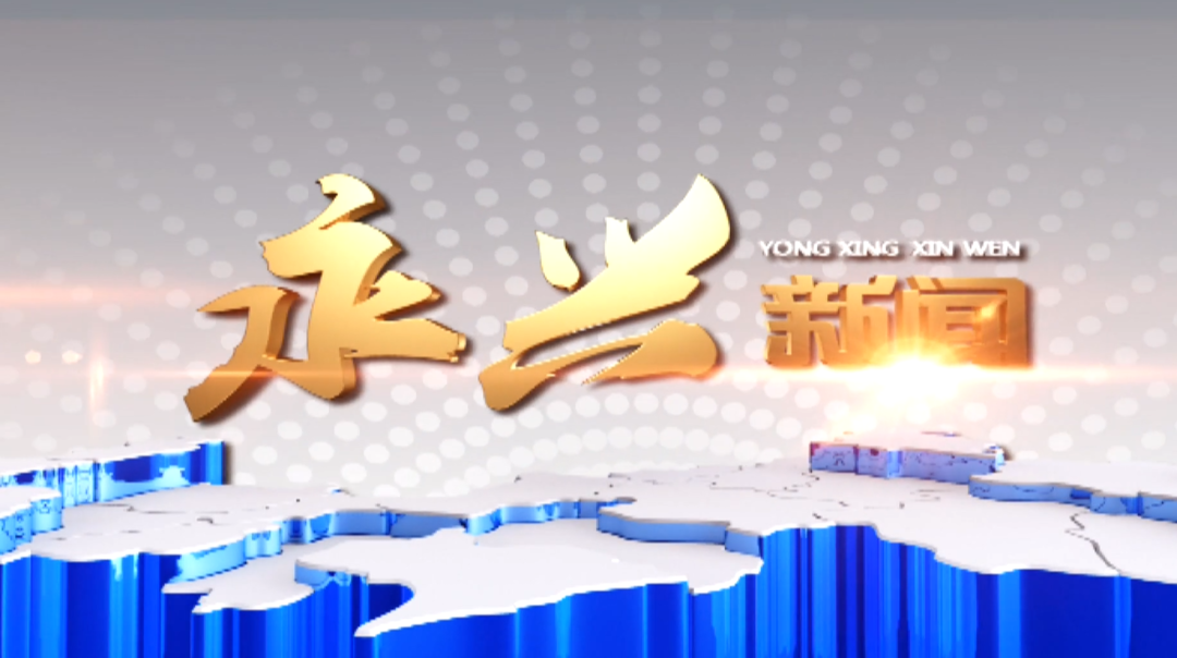 永兴新闻2022年5月3日