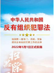 《反有组织犯罪法》知多少？一图带你读懂通晓