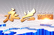 永兴新闻2022年5月9日