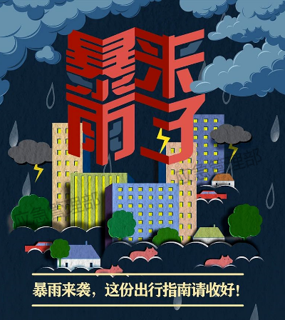 应急科普 | 暴雨来袭，这份出行指南请收好！