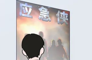共守美好家园｜应急侠