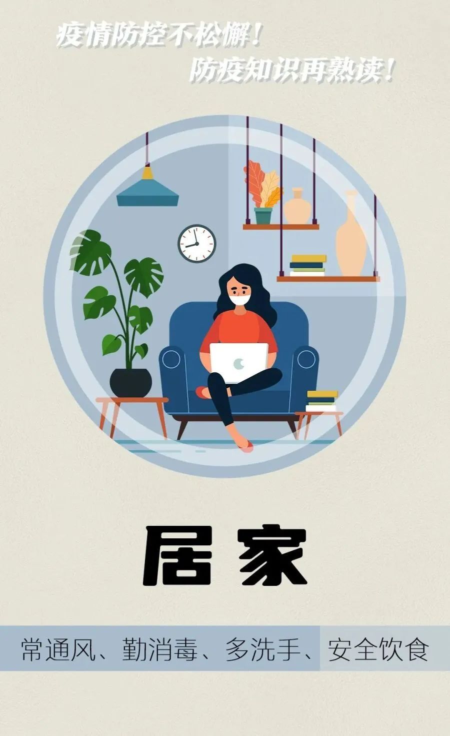 海报| 疫情防控不松懈 防疫知识再熟读！