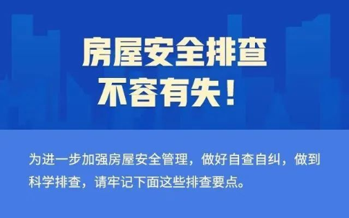 房屋安全排查，不容有失！这20点请牢记！