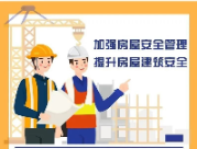 这些房屋安全知识，请牢记！