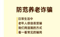 【全民反诈】防范养老诈骗，“图”个明白！