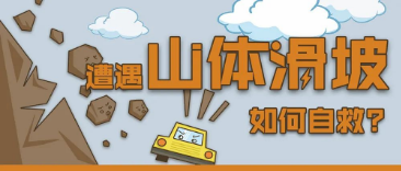 应急科普 | 图说：遭遇山体滑坡，如何自救？