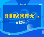 应急科普丨图说：这份汛期灾害性天气自救指南请查收