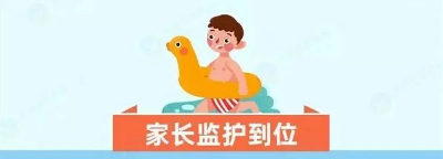 珍爱生命 远离溺水