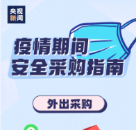 【科普动起来】疫情期间如何安全采购？这份指南请查收→