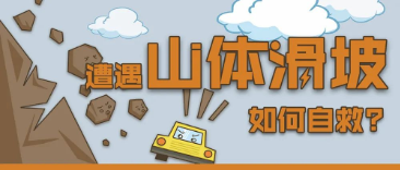 应急科普 | 图说：遭遇山体滑坡，如何自救？