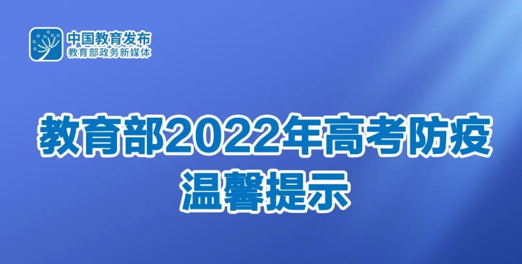 教育部发布2022年高考防疫温馨提示