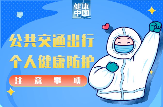 乘坐公共交通，这几点个人健康防护不能少【新型冠状病毒科普知识】