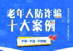 老年人防诈骗指南