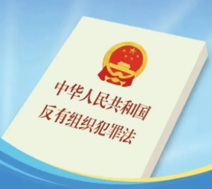 【扫黑除恶】“漫”说《反有组织犯罪法》