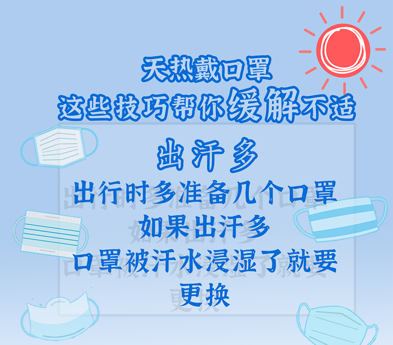注意！再热也要正确佩戴口罩