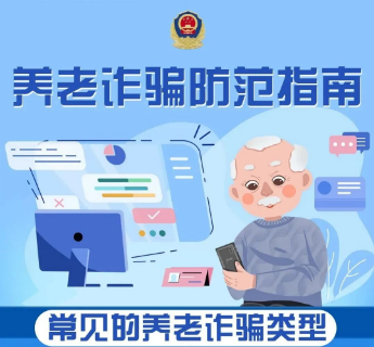守护“钱袋子”，养老诈骗防范指南来了