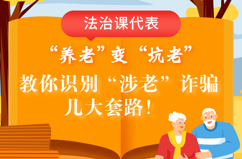 别让“养老”变“坑老”，教你识别“涉老”诈骗！