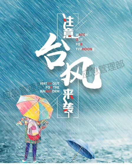 应急科普丨图说：台风预警信号，这些请牢记！