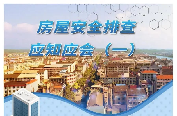 这些房屋安全排查方法要掌握！