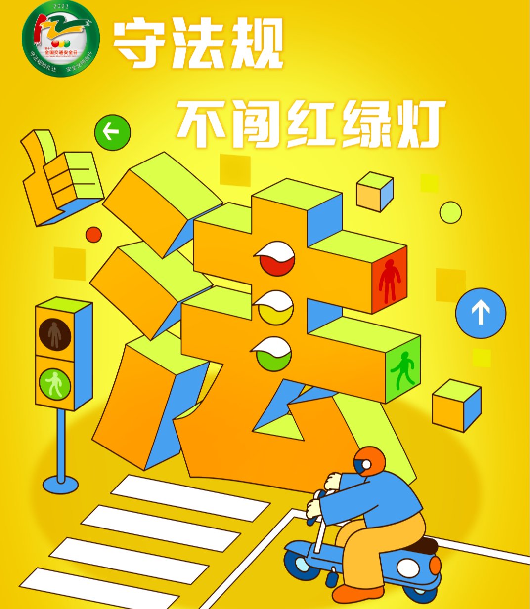 这组交通安全海报，请查收！
