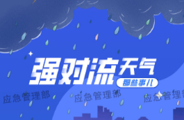 应急科普 | 图说：关于强对流天气，你了解多少