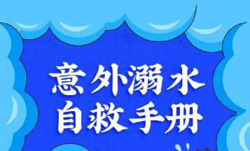 意外溺水自救手册