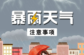 暴雨天气注意事项！
