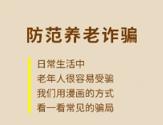 【全民反诈】漫画丨防范养老诈骗指南
