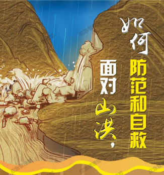 应急科普 | 图说：山洪来了，如何防范自救？