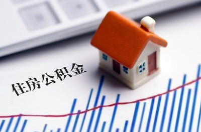 事关住房公积金，三部门发出通知！