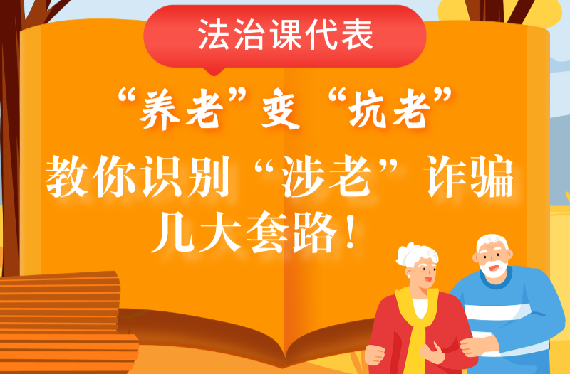 别让“养老”变“坑老”，教你识别“涉老”诈骗！