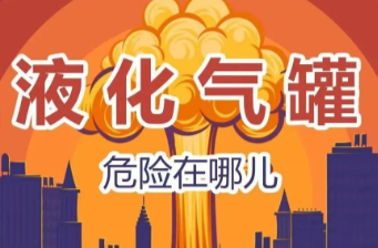 应急科普 | 液化气瓶操作不当引发爆炸，这些安全知识要知道！