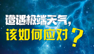 应急科普 | 图说：遭遇极端天气，该如何应对？