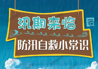 应急科普 | 图说：这些防汛自救小常识，你都知道吗？