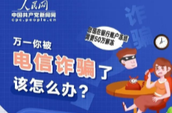 被电信诈骗了，该怎么办？
