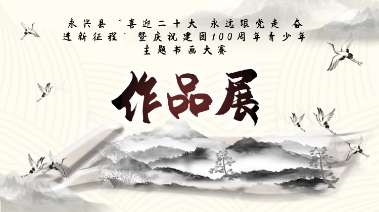 投票活动|永兴县“喜迎二十大 永远跟党走 奋进新征程”暨庆祝建团100周年青少年主题书画作品展