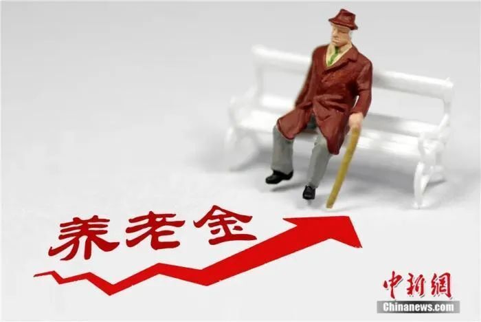 养老金，又涨了！